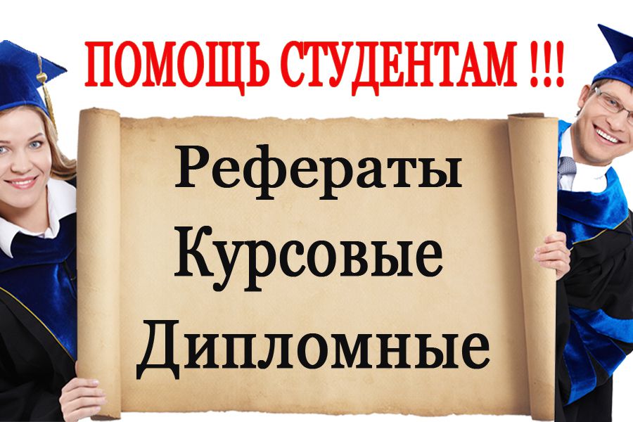 Написание студенческих работ 66 Написание студенческих работ 66